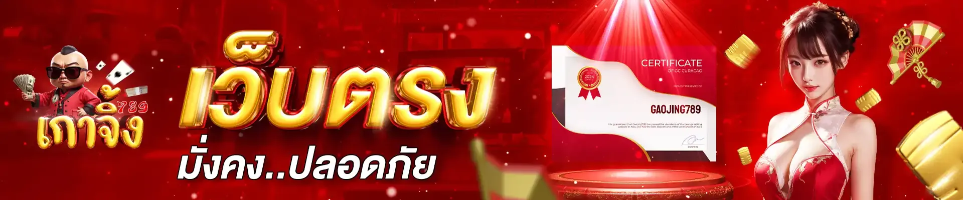 เกาจิ้ง789